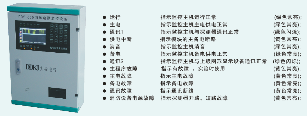 DDY-600消防設備電源監控系統主機